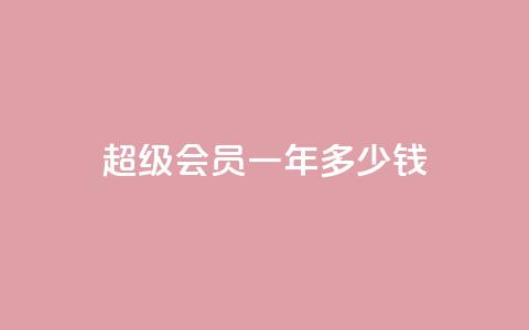 qq超级会员一年多少钱,点赞关注app - 免费领取浏览量网站 抖音怎么放外网链接 第1张