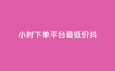 24小时下单平台最低价抖,dy业务自动下单网站 - 快手人气自助网站 王者荣耀主页赞自助平台 第1张