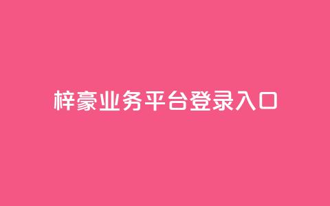 梓豪业务平台登录入口,卡盟888ka - 拼多多砍价网站一元10刀 拼多多官方助力平台 第1张