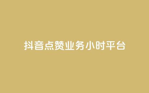 抖音点赞业务24小时平台,快手点赞免费1万 - ks1元100粉 抖音卡盟24小时下单平台 第1张