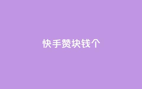 快手赞1块钱200个,24小时自助下单wb - 抖音粉丝增加助手 抖音ios怎么充值 第1张