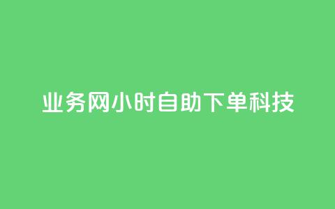 业务网24小时自助下单科技,全民K歌机器粉下单平台 - 拼多多500人互助群免费 QQ空间访问量免费 第1张