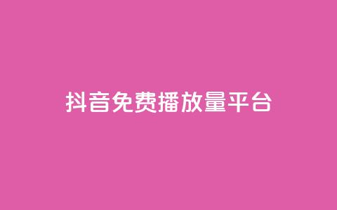 抖音免费播放量平台,低价业务自助平台 - 拼多多免费助力工具最新版 拼多多怎么搞劵 第1张