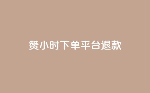 dy赞24小时下单平台退款,低价Ks一毛1000赞 - cf科技卡盟平台 QQ名片秒赞秒回 第1张