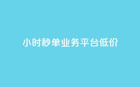 Ks24小时秒单业务平台低价,全网最低价卡盟代刷 - 快手点赞一元100个微信支付 块兽业务24小时在线下单最便宜 第1张