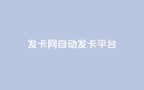 发卡网自动发卡平台,24小时在线自助卡盟 - 拼多多助力24小时网站 差2积分有几次能助力 第1张