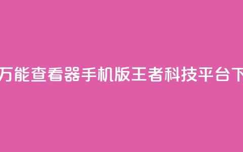 qq空间万能查看器2024手机版 - 王者科技平台 第1张