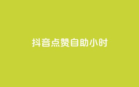 抖音点赞自助24小时,1000浏览量20点赞 - 拼多多新人助力网站免费 拼多多助力QQ千人群 第1张