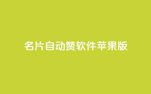 QQ名片自动赞软件苹果版 - QQ名片自动点赞工具苹果版下载指南！ 第1张