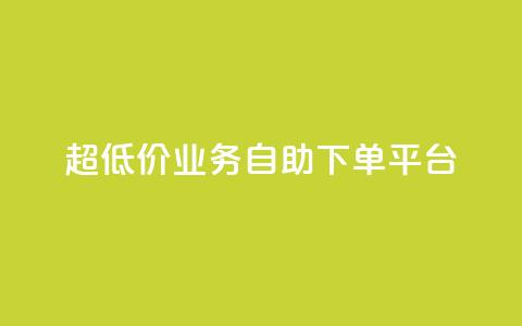 超低价qq业务自助下单平台,抖音业务24小时在线下单低价 - 刷快手双击网站免费 抖音24小时自动引流软件 第1张