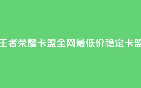 王者荣耀卡盟全网最低价稳定卡盟,免费快手赞粉丝软件下载 - 抖音点赞会有什么影响 qq空间低价业务网站 第1张