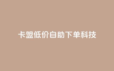 卡盟低价自助下单科技,cf手游自助下单网站 - 拼多多新人助力网站 拼多多30人助力还没成功 第1张