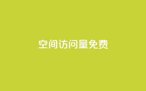 空间访问量50000免费,QQ访客下单 - ks24小时免费下单平台 和平精英科技24小时自助下单 第1张