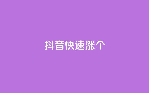 抖音快速涨1000个,全网低价卡网 - 拼多多砍价一元10刀 拼多多吞刀多少次可以恢复 第1张