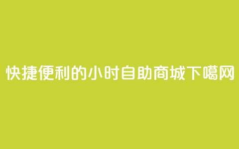 “快捷便利的24小时自助商城” 第1张