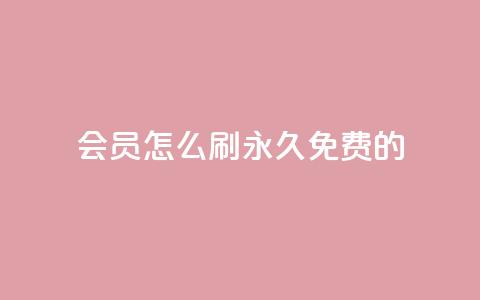 qq会员怎么刷永久免费的,自助下单卡盟网 - 卡盟货源交易平台官网 快手1元3000假粉丝 第1张