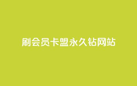 刷会员卡盟永久钻网站,抖音点赞充值链接 - 抖币自定义充值入口 51微信老号网 第1张