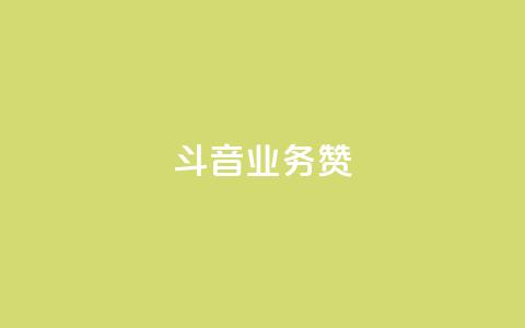 斗音业务赞 - 抖音业务重塑市场格局新篇章~ 第1张