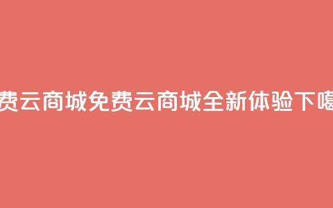 免费云商城(免费云商城：全新体验) 第1张