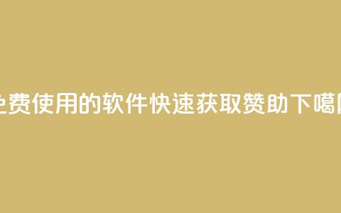 免费使用的软件：QQ 快速获取赞助 第1张