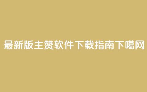 最新版QQ主赞软件下载指南 第1张