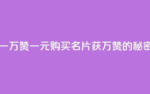 一块钱QQ名片一万赞 - 一元购买QQ名片获万赞的秘密解析~ 第1张