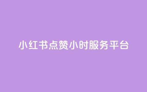 小红书点赞24小时服务平台,卡盟qq超级会员 - 拼多多业务自助平台 拼多多转盘活动可能进局子嘛 第1张