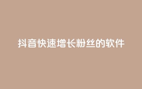 抖音快速增长粉丝的软件,空间说说点赞网站的支付方式 - 拼多多转盘助力网站 700块钱是不是诈骗 第1张