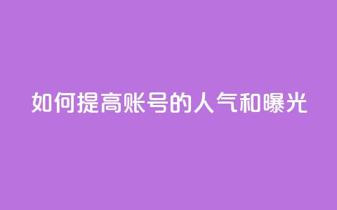 如何提高KS账号的人气和曝光？ 第1张