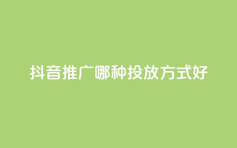 抖音推广哪种投放方式好,低价卡网 - 最大的卡盟网站 0元免费领取qq超级会员 第1张