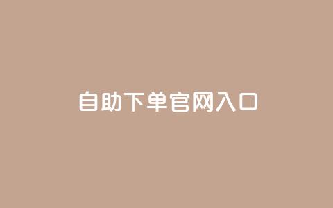 ks自助下单官网入口,抖音24小时赞 - dy赞24小时下单平台退款 有赞商城 第1张