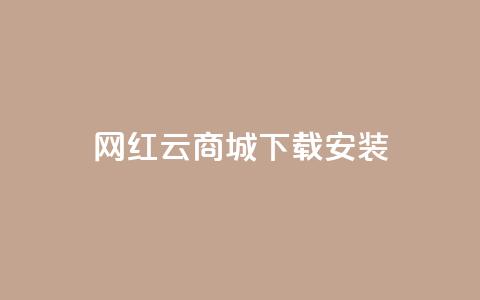 网红云商城app下载安装,dy快手业务低价 - 拼多多如何快速助力成功 拼多多七夕节活动是真的吗 第1张