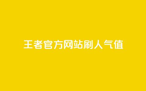 王者官方网站刷人气值 - 如何提高王者官方网站的流量？。 第1张