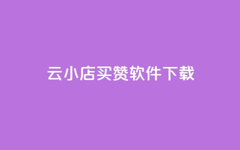 云小店买赞软件下载,dy自助24小时下单平台 - 拼多多自动砍刀助力软件 自动拍单软件 第1张