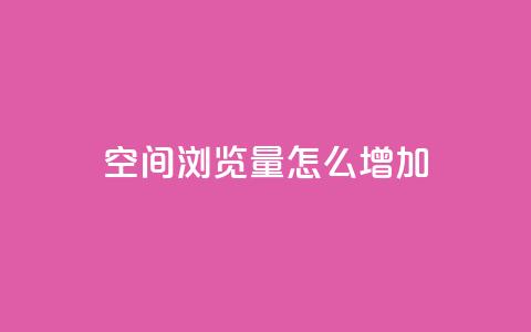 QQ空间浏览量怎么增加,qq自动回赞软件免费版 - 免费领取qq说说赞30个 qq空间点赞 购买网站DNS商城 第1张