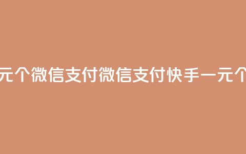 快手点赞一元100个微信支付 - 微信支付，快手一元100个赞数！ 第1张