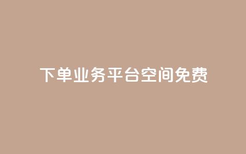 qq下单业务平台空间免费,免费访客量网站的推广优势 - 拼多多业务网 怎样在拼多多上无货源开店 第1张