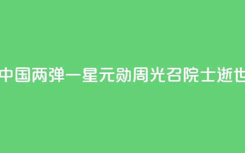 中国“两弹一星”元勋周光召院士逝世 第1张