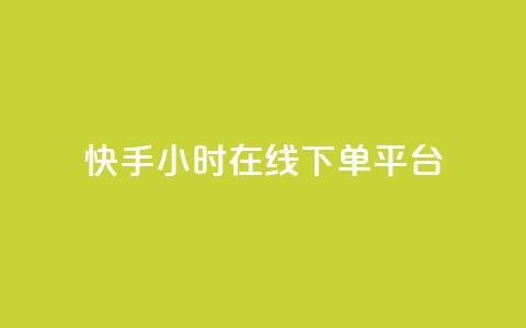 快手ck24小时在线下单平台,qq的访客是如何生成的 - qq访客总浏览量怎么清零 qq24小时自助下单商城 第1张