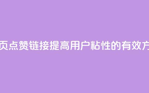 QQ主页点赞链接：提高用户粘性的有效方法 第1张