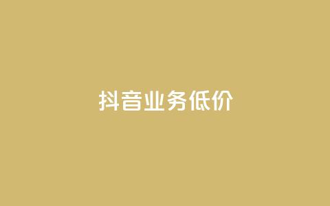 抖音业务低价,dy24小时自助下单软件 - 卡盟qq业务平台 快手低价上热门 第1张