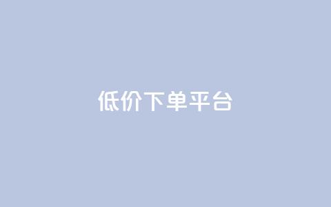 dy低价下单平台,一秒10000赞机器 - QQ刷访问空间的网站 快手点赞商店下载软件 第1张 dy低价下单平台,一秒10000赞机器 - QQ刷访问空间的网站 快手点赞商店下载软件 第1张