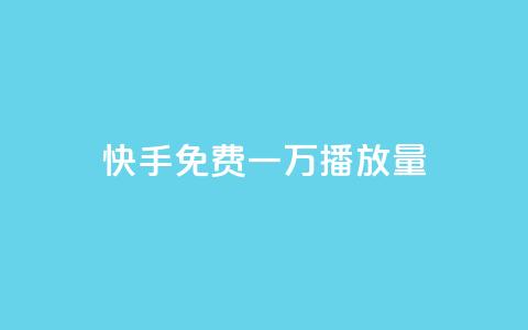 快手免费一万播放量,快手人气自助网站 - qq空间免费增加访客 一块钱100赞抖音平台 第1张