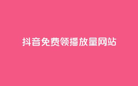 抖音免费领1000播放量网站 - 抖音免费获取1000次播放量的方法! 第1张