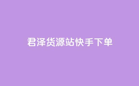 君泽货源站快手下单,抖音1元1000赞 - 抖音24小时秒到自助服务平台 dy卡盟网站入口 第1张