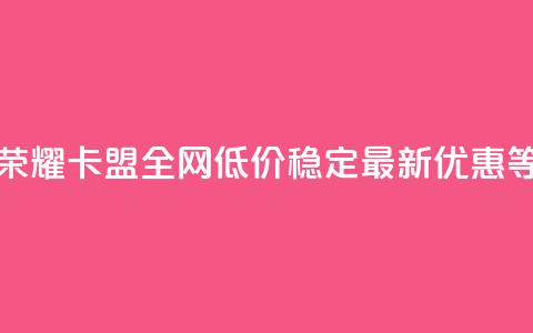 王者荣耀卡盟全网低价稳定，最新优惠等着你 第1张