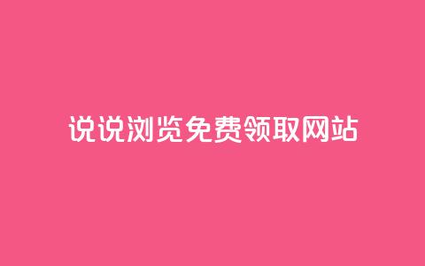 qq说说浏览免费领取网站,QQ空间说说自助下单网址 - 拼多多助力神器软件 拼多多新用户帮忙助力 第1张