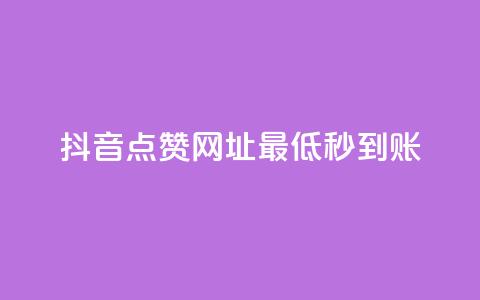 抖音点赞网址最低秒到账,qq空间同一个人浏览量5次 - 哔哩哔哩业务自助平台 卡盟货源网 第1张