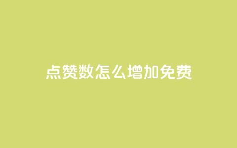 qq点赞数怎么增加免费,qq业务乐园小刀娱乐网 - 24小时砍价助力网 拼多多代砍网站蘑菇科技 第1张