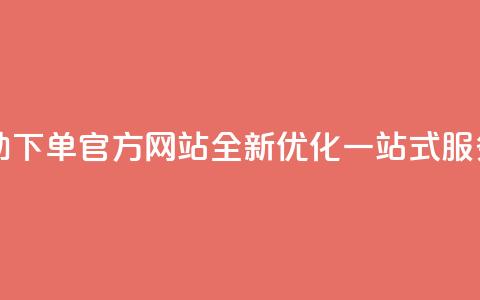 qq自助下单官方网站 - QQ自助下单官方网站全新优化，一站式服务助您轻松购买。 第1张